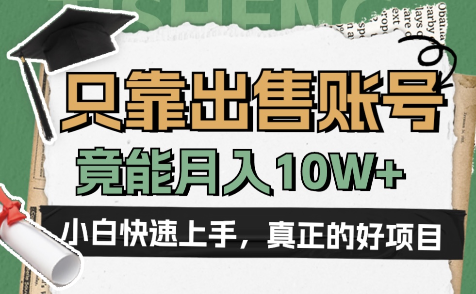 一个不起眼却很暴力的项目，只靠出售账号，竟能月入10W+-扬明网创