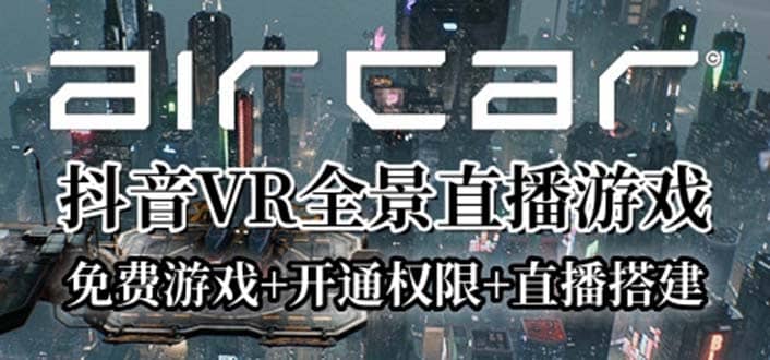 AirCar全景直播项目2023最火直播玩法(兔费游戏+开通VR权限+直播间搭建指导)-扬明网创