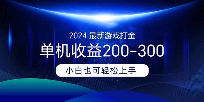 2024最新游戏打金单机收益200-300-扬明网创