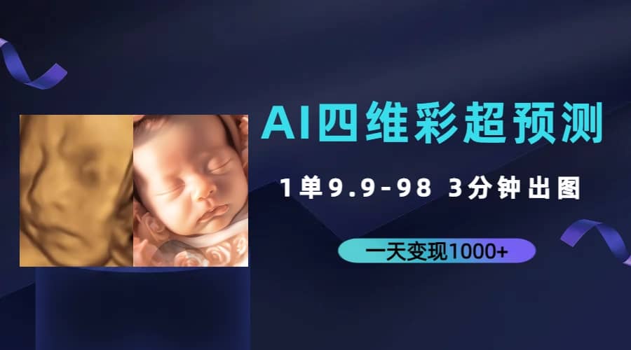 AI四维彩超预测，一单9.9-98，3分钟出图，一天变现1000+-扬明网创