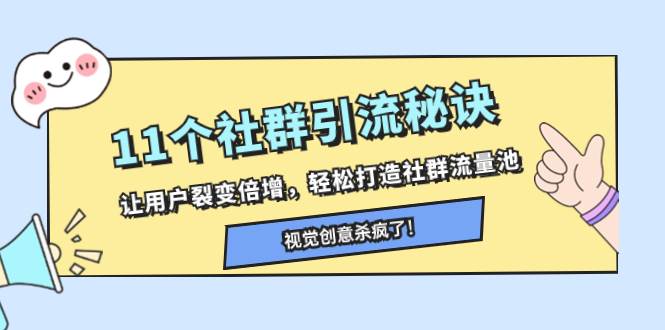 11个社群引流秘诀，让用户裂变倍增，轻松打造社群流量池-扬明网创