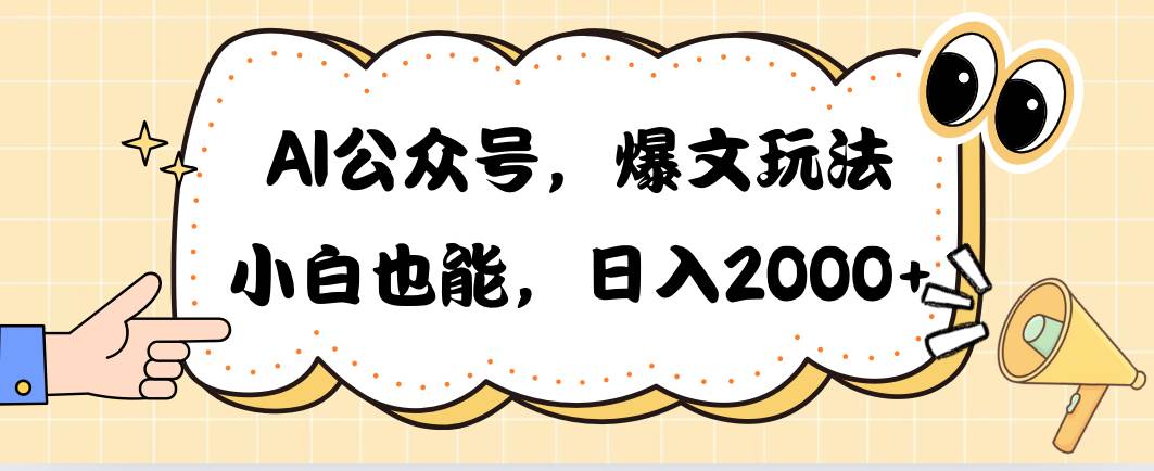 AI公众号，爆文玩法，小白也能，日入2000-扬明网创