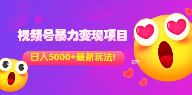 外面收费699的视频号暴力变现项目，日入5000+，简单易操作当天见效果-扬明网创