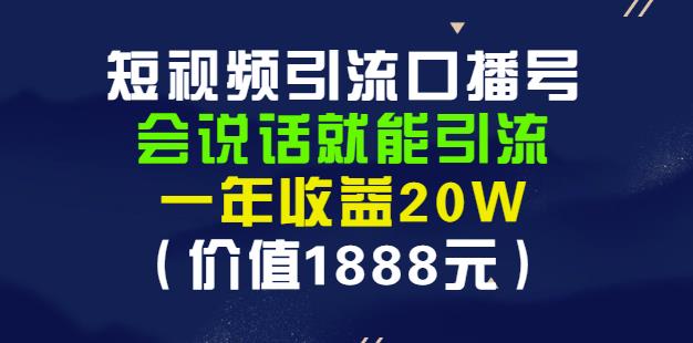 安妈·短视频引流口播号，会说话就能引流，一年收益20W（价值1888元）-扬明网创