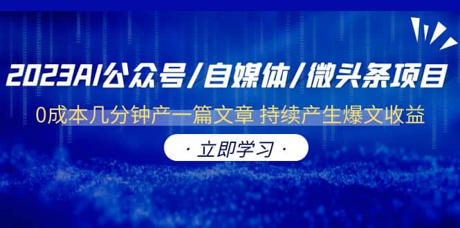 2023AI公众号/自媒体/微头条项目 0成本几分钟产一篇文章 持续产生爆文收益-扬明网创