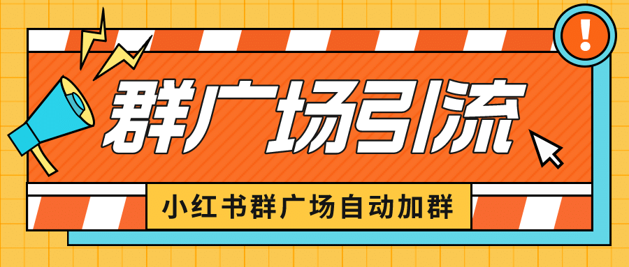 小红书在群广场加群 小号可批量操作 可进行引流私域（软件+教程）-扬明网创