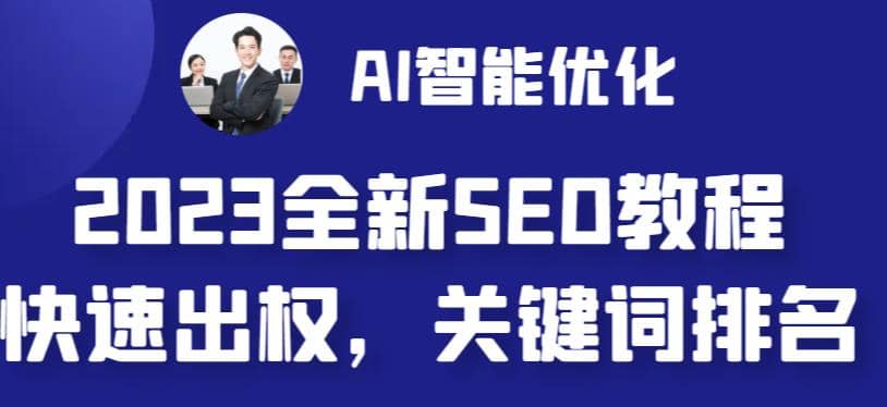 2023最新网站AI智能优化SEO教程，简单快速出权重，AI自动写文章+AI绘画配图-扬明网创