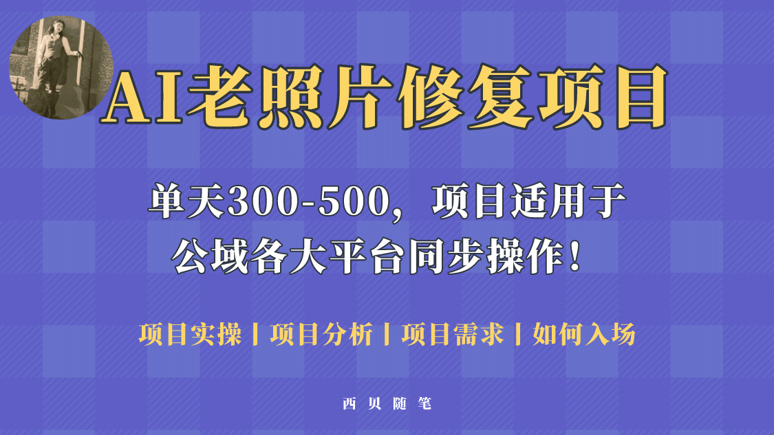 人人都能做的AI老照片修复项目，0成本0基础即可轻松上手，祝你快速变现-扬明网创