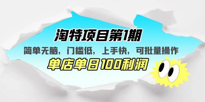 淘特项目第1期，简单无脑，门槛低，上手快，单店单日100利润 可批量操作-扬明网创