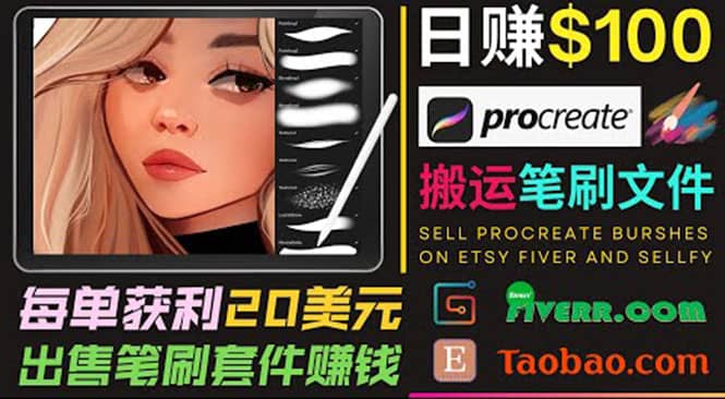 搬运出售Procreate笔刷文件赚钱，每单20美元，轻松日赚100美元-扬明网创