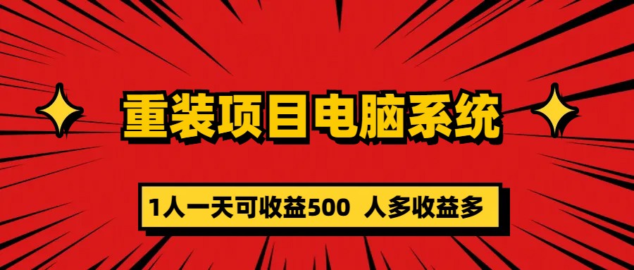 重装项目电脑系统零元成本长期可扩展项目：一天可收益500-扬明网创