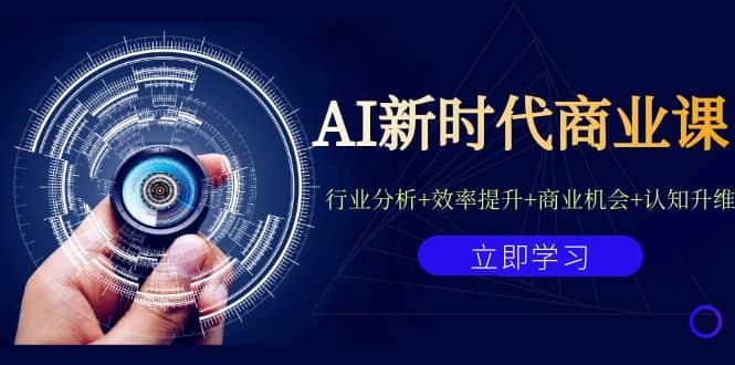 AI新时代商业课：行业分析+效率提升+商业机会+认知升维（40节课+附件）-扬明网创