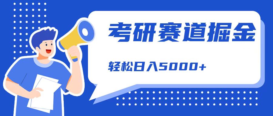 考研赛道掘金，一天5000+，学历低也能做，保姆式教学，不学一下，真的可惜！-扬明网创