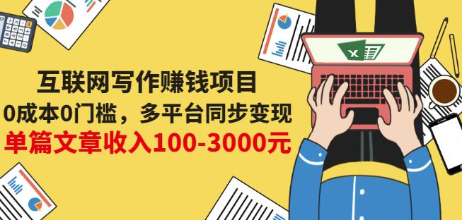 互联网写作赚钱项目：0成本0门槛，多平台同步变现，单篇文章收入100-3000元-扬明网创