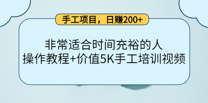 手工项目，日赚200+非常适合时间充裕的人，项目操作+价值5K手工培训视频-扬明网创