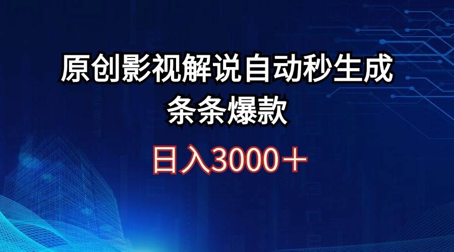 日入3000+原创影视解说自动秒生成条条爆款-扬明网创