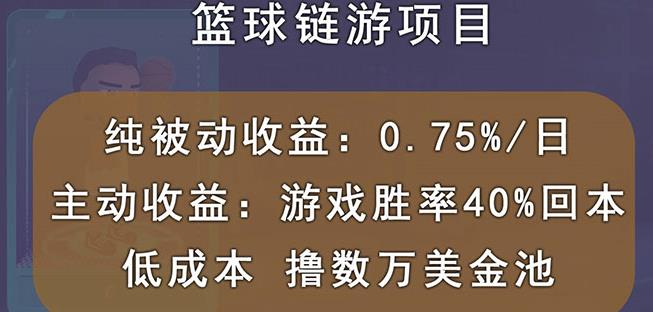 国外区块链篮球游戏项目，前期加入秒回本，被动收益日0.75%，撸数万美金-扬明网创