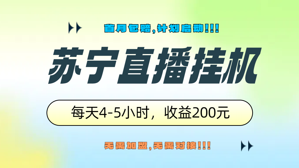 苏宁直播挂机，正规渠道单窗口每天4-5小时收益200元-扬明网创