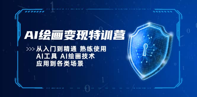 AI绘画变现特训营，从入门到精通 熟练使用AI工具 AI绘画技术应用到各类场景-扬明网创