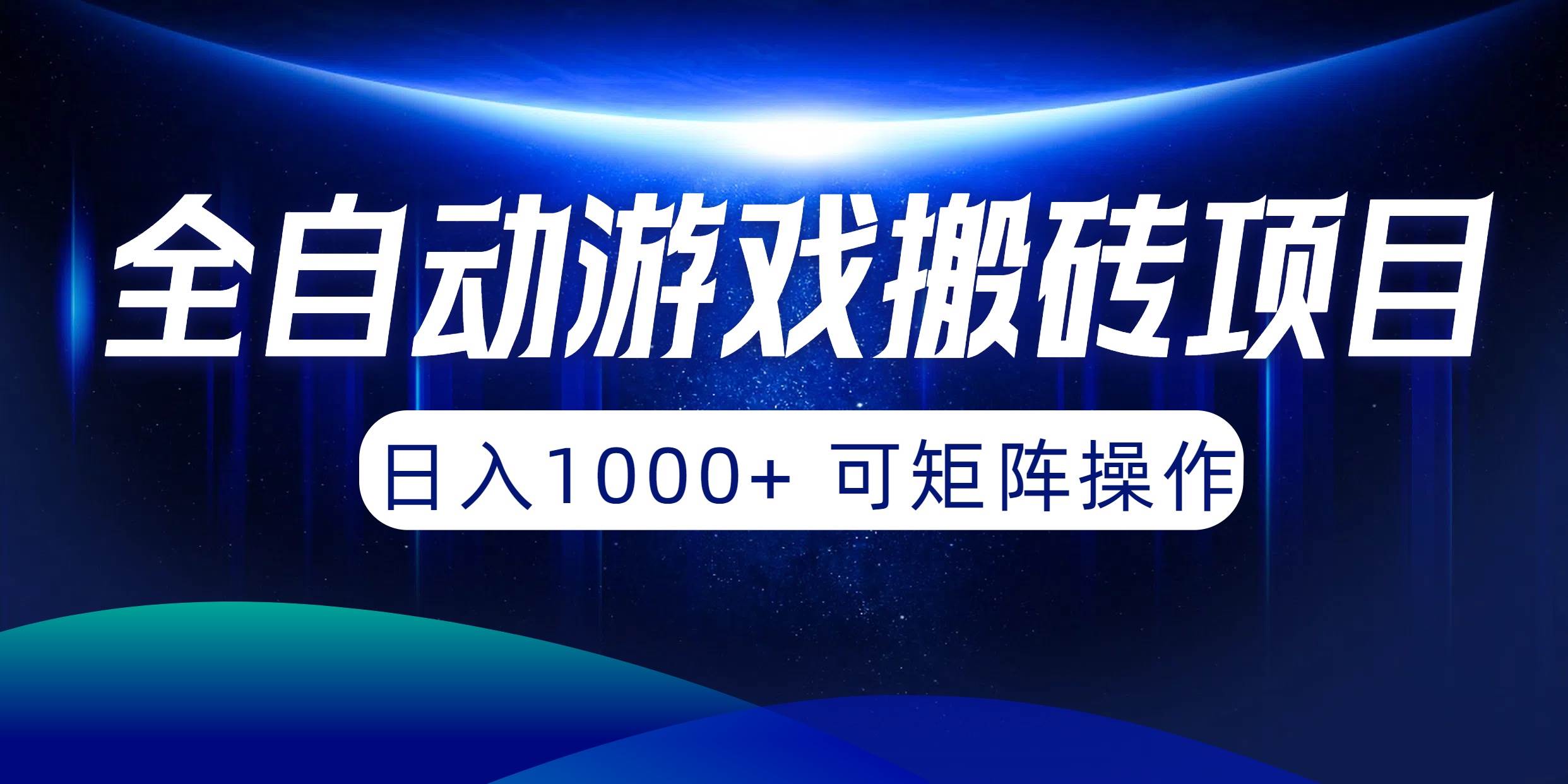 全自动游戏搬砖项目，日入1000+ 可矩阵操作-扬明网创