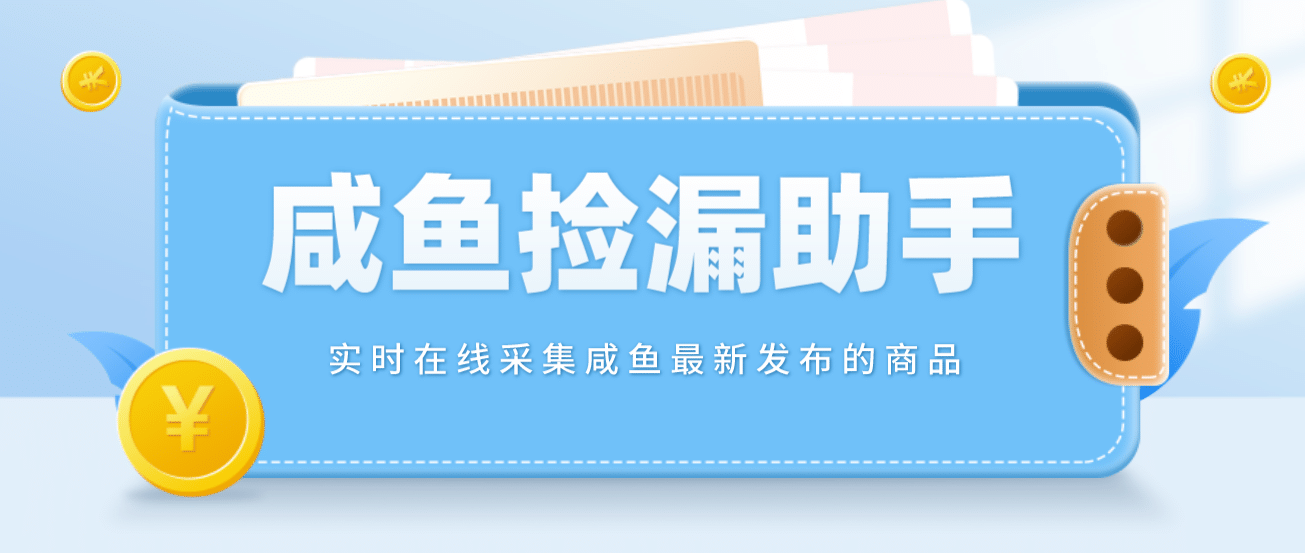 【捡漏神器】实时在线采集咸鱼最新发布的商品 咸鱼助手捡漏软件(软件+教程)-扬明网创