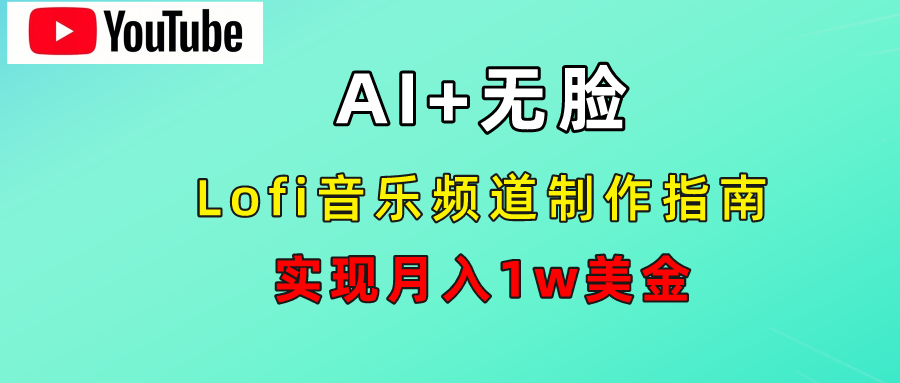 AI音乐Lofi频道秘籍：无需露脸，月入1w美金！-扬明网创