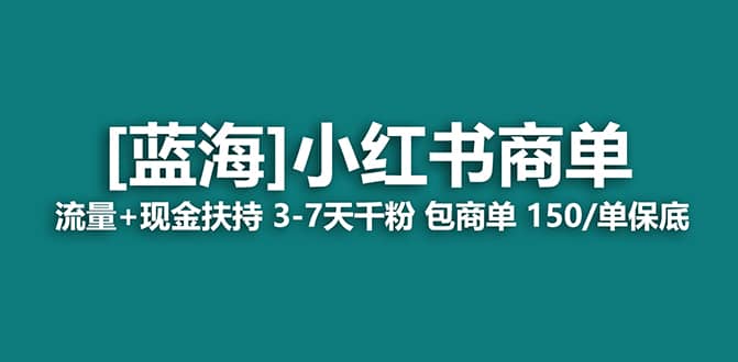 2023蓝海项目【小红书商单】流量+现金扶持，快速千粉，长期稳定，最强蓝海-扬明网创