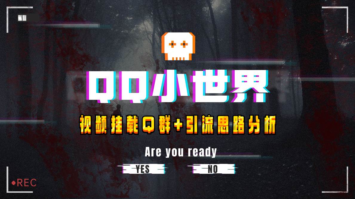 【全网首发】QQ小世界_Q群挂载教程+引流思路分析-扬明网创