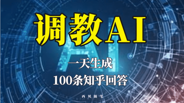 分享如何调教AI，一天生成100条知乎文章回答-扬明网创