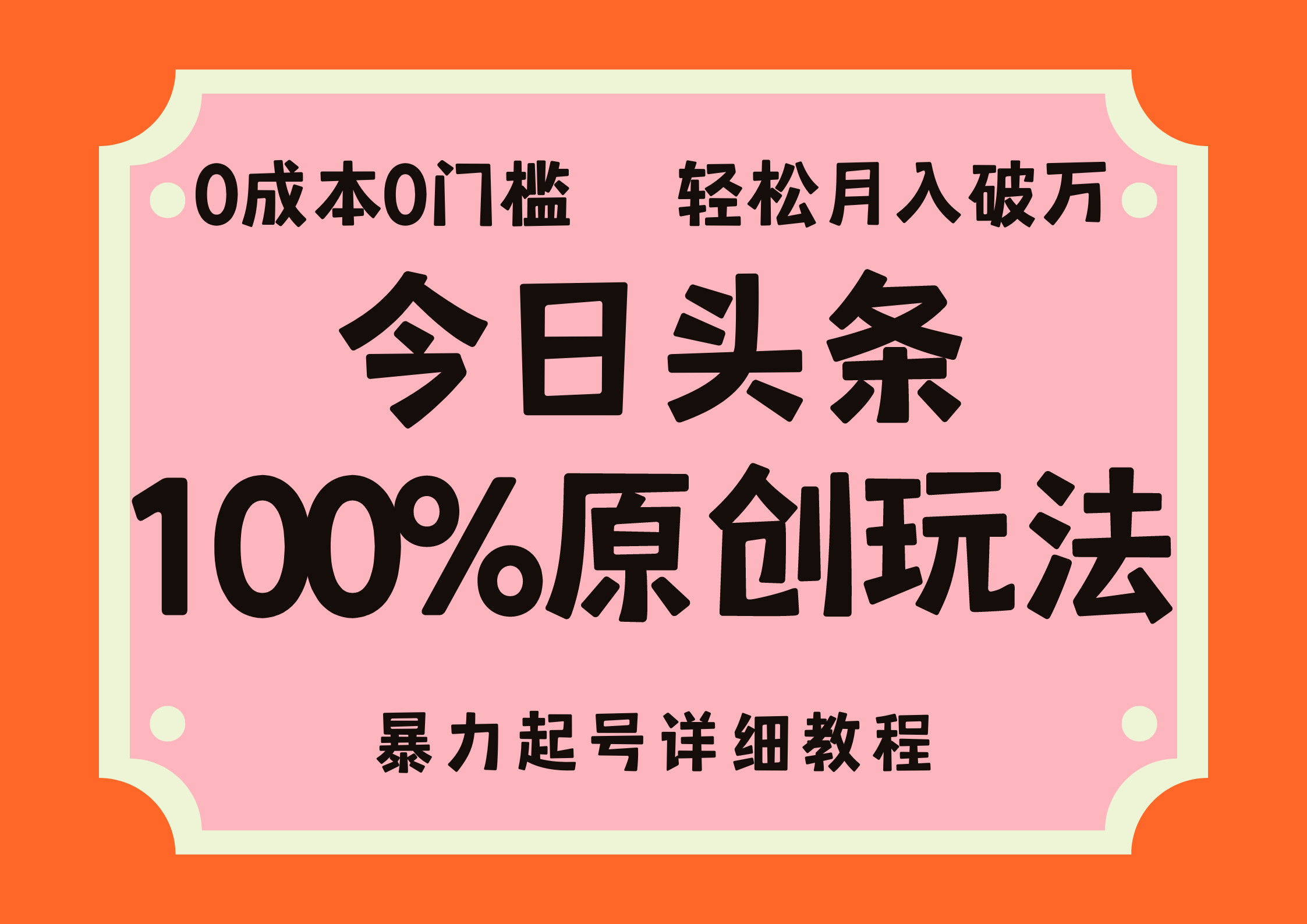 头条100%原创玩法，暴力起号详细教程，0成本无门槛，简单上手，单号月入轻松破万-扬明网创