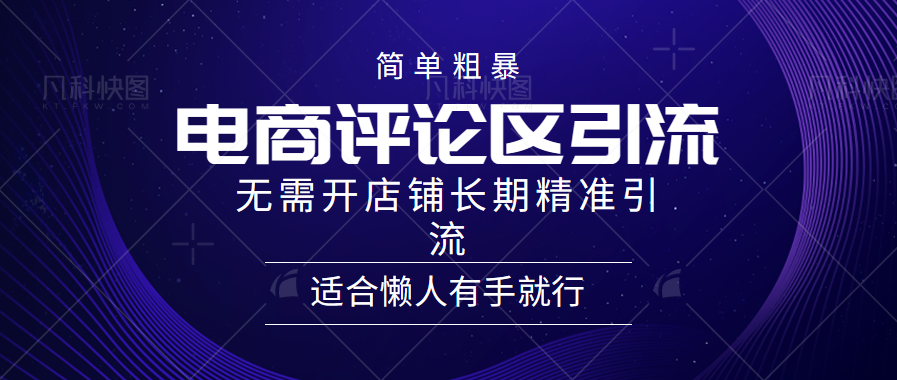 电商平台评论引流大法，无需开店铺长期精准引流，简单粗暴野路子引流，适合懒人有手就行-扬明网创