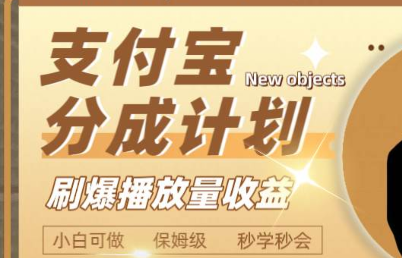 日入2000+的支付宝分成计划，刷爆播放量收益-扬明网创