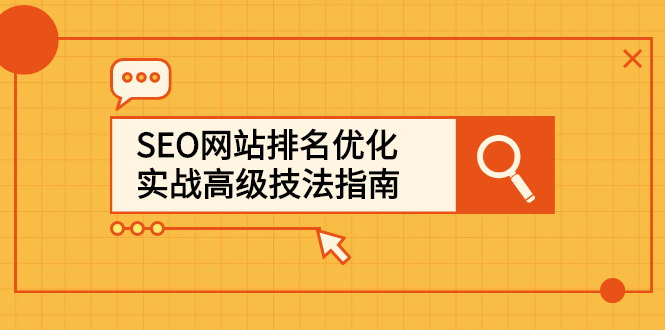 SEO网站排名优化实战高级技法指南，让客户找到你-扬明网创