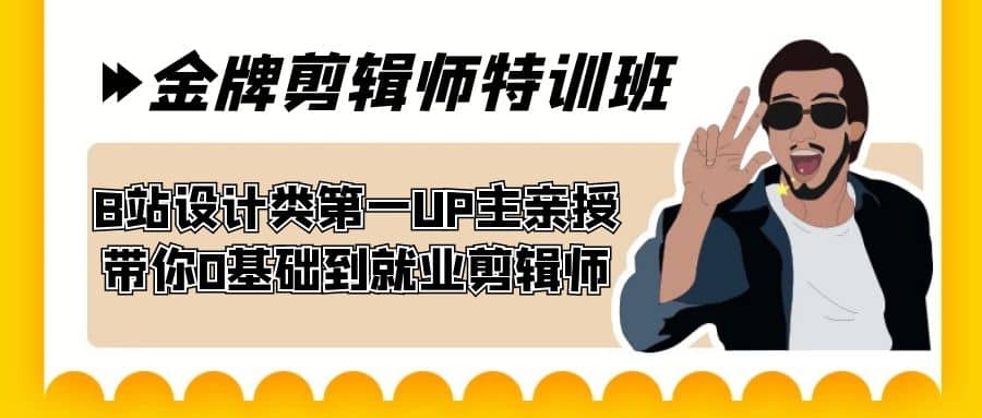 60天-金牌剪辑师特训班 B站设计类第一UP主亲授 带你0基础到就业剪辑师-扬明网创