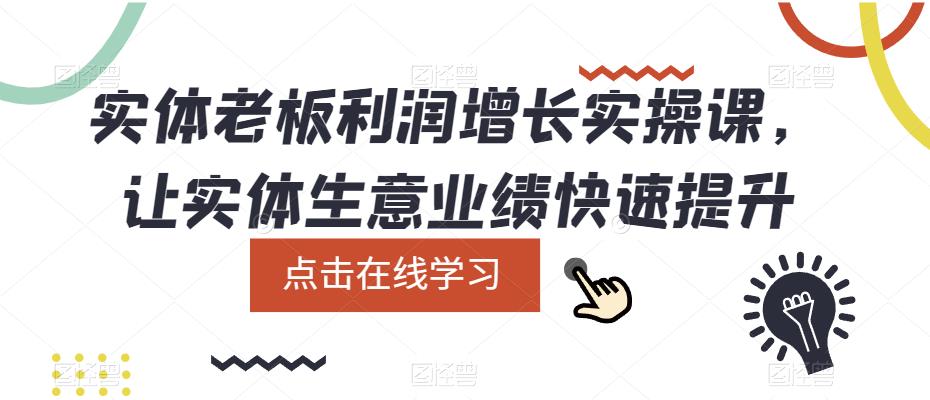 实体老板利润-增长实战课，让实体生意业绩快速提升-扬明网创