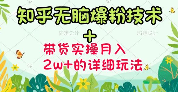 《知乎无脑爆粉技术》+图文带货月入2W+的玩法送素材-扬明网创