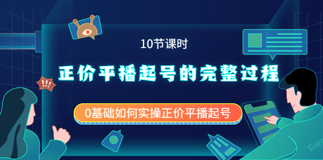 正价平播起号的完整过程：0基础如何实操正价平播起号（10节课时）-扬明网创