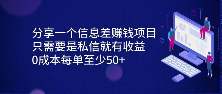 分享一个信息差赚钱项目，只需要是私信就有收益，0成本每单至少50+-扬明网创