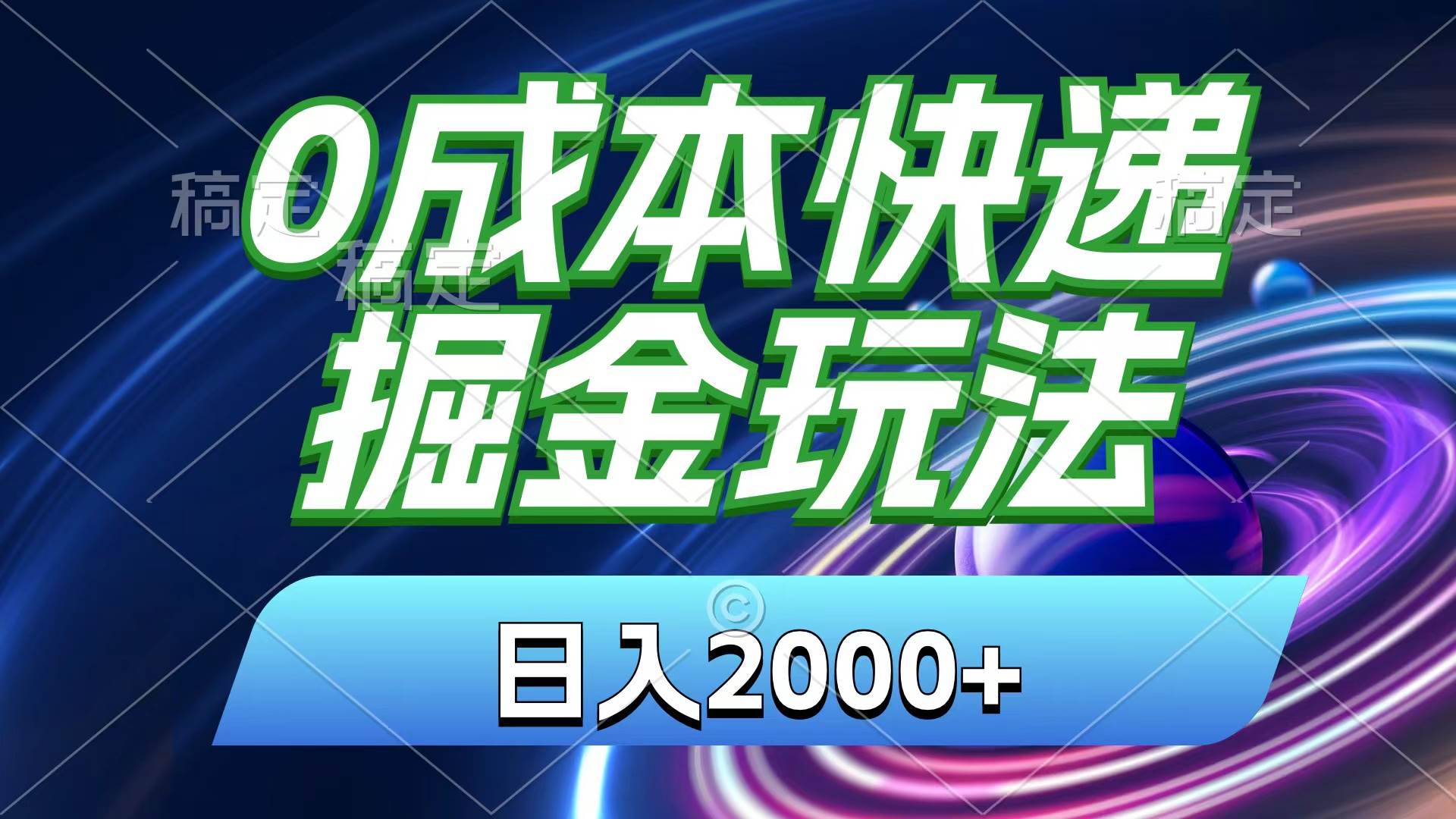 0成本快递掘金玩法，日入2000+，小白30分钟上手，收益嘎嘎猛！-扬明网创