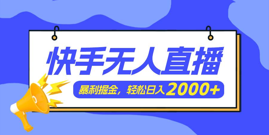 快手美女跳舞3.0，简单无脑，轻轻松松日入2000+-扬明网创