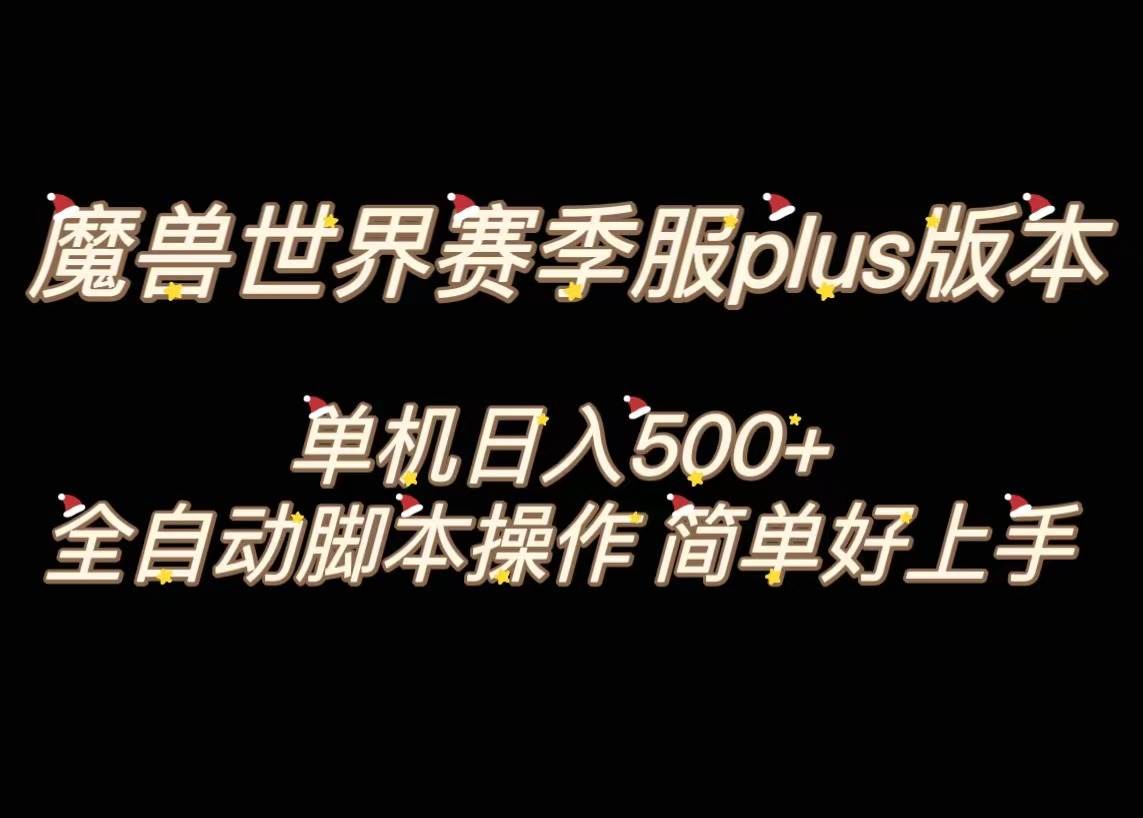 魔兽世界plus版本全自动打金搬砖，单机500+，操作简单好上手。-扬明网创