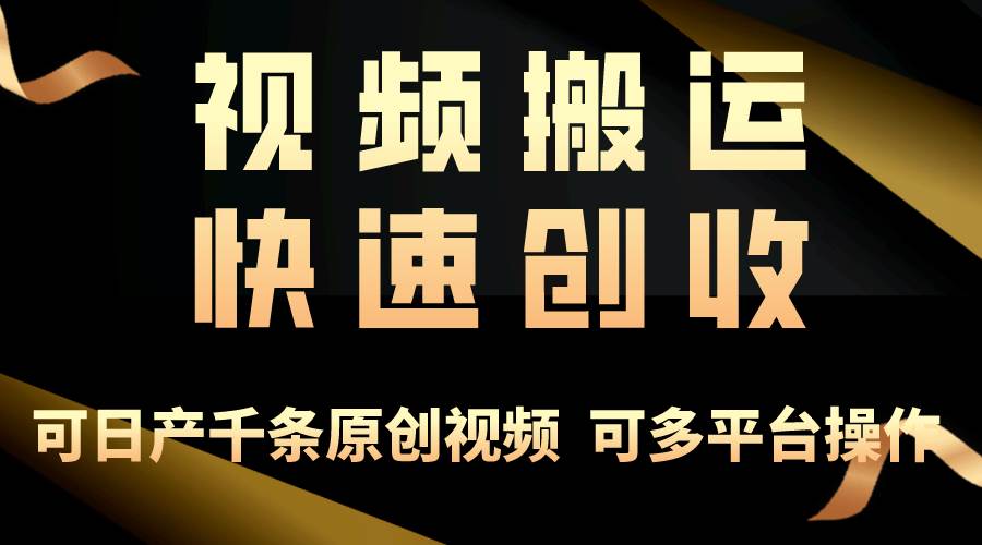 一步一步教你赚大钱！仅视频搬运，月入3万+，轻松上手，打通思维，处处…-扬明网创