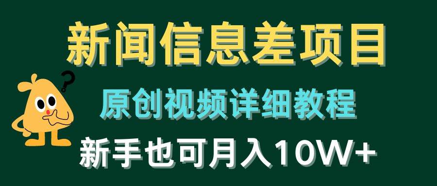 新闻信息差项目，原创视频详细教程，新手也可月入10W+-扬明网创