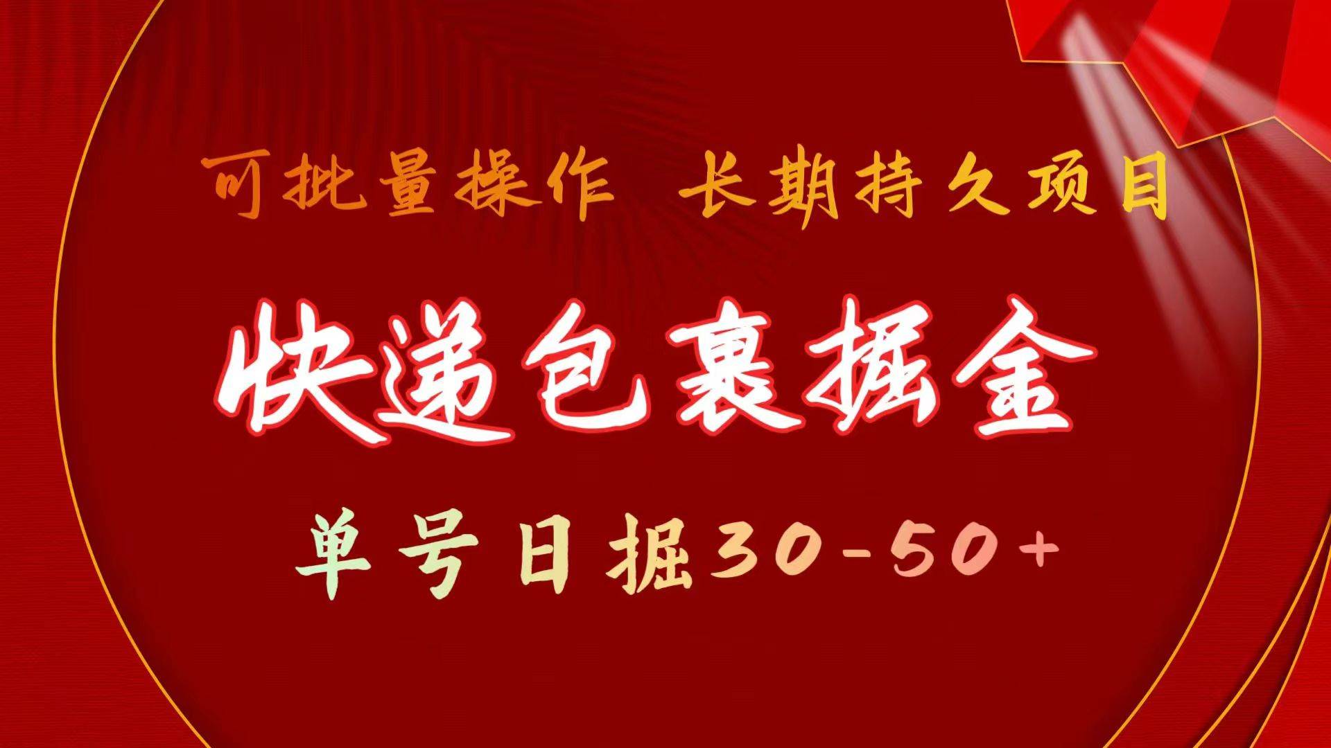 快递包裹掘金 单号日掘30-50+ 可批量放大 长久持续项目-扬明网创