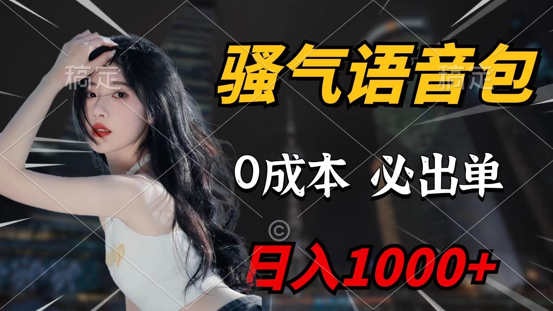 骚气语音包，0成本一天1000+闭着眼也能出单-扬明网创