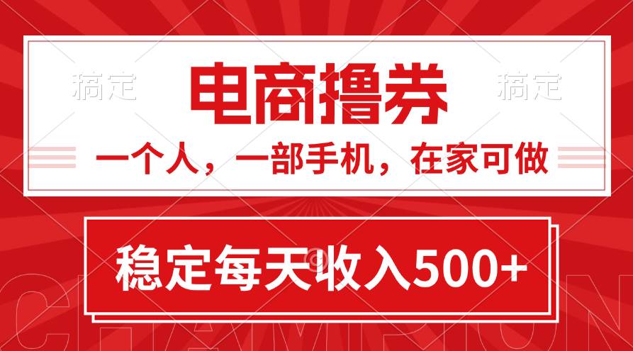 黄金期项目，电商撸券！一个人，一部手机，在家可做，每天收入500+-扬明网创