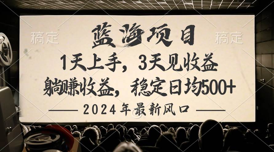 2024最新风口项目，躺赚收益，稳定日均收益500+-扬明网创