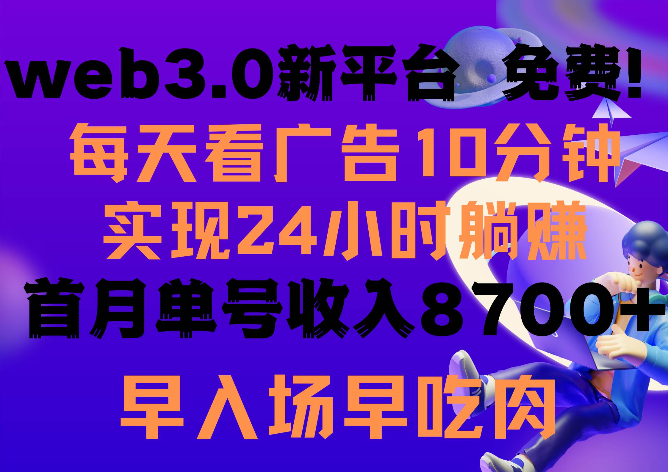 每天看6个广告，24小时无限翻倍躺赚，web3.0新平台！！免费玩！！早布局…-扬明网创