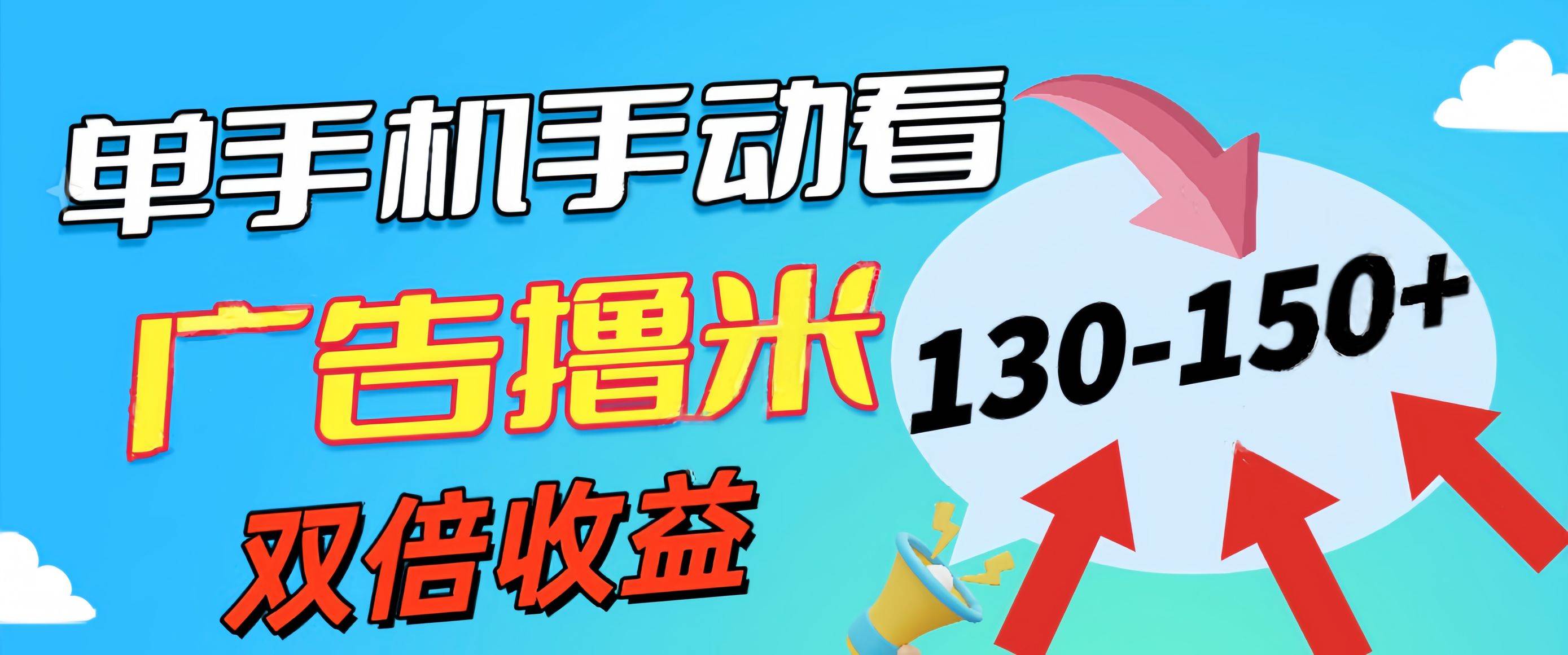 新老平台看广告，单机暴力收益130-150＋，无门槛，安卓手机即可，操作…-扬明网创