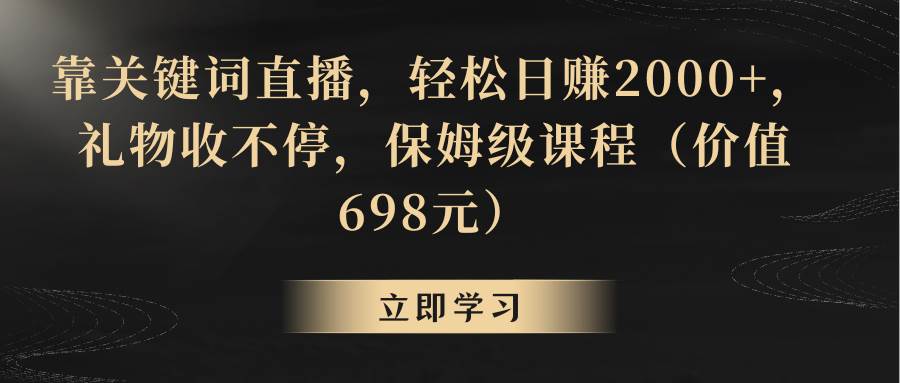 靠关键词直播，轻松日赚2000+，礼物收不停-扬明网创